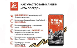 Акция "Ура Победе!" Акция "Ура Победе!".