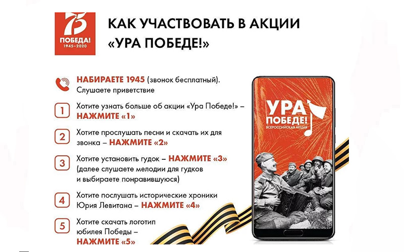 Акция "Ура Победе!" Акция "Ура Победе!".